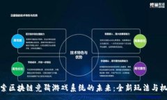 :探索区块链竞猜游戏系统