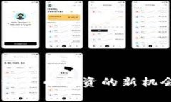 TPWallet USDT：稳定币投资的