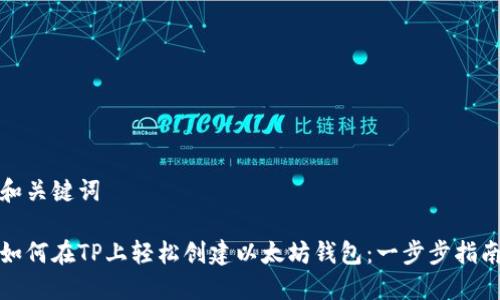 和关键词

如何在TP上轻松创建以太坊钱包：一步步指南