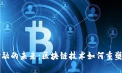 电信与金融的未来：区块