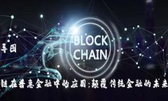 思维导图区块链在普惠金