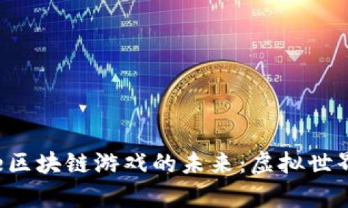 探索Coinone区块链游戏的未来：虚拟世界的崭新机遇