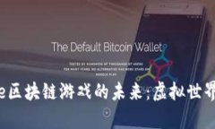 探索Coinone区块链游戏的未