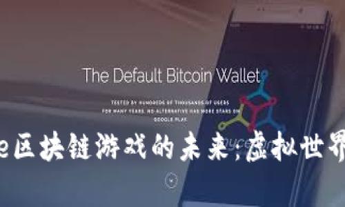 探索Coinone区块链游戏的未来：虚拟世界的崭新机遇