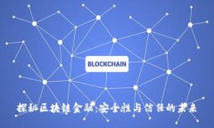 探秘区块链金融：安全性