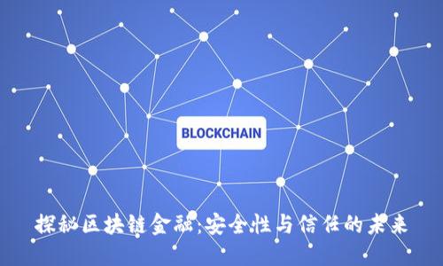 探秘区块链金融：安全性与信任的未来