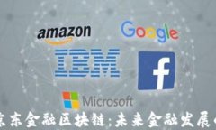 淄川区京东金融区块链：未来金融发展的新引擎