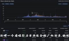 思考一个有吸引力并且适