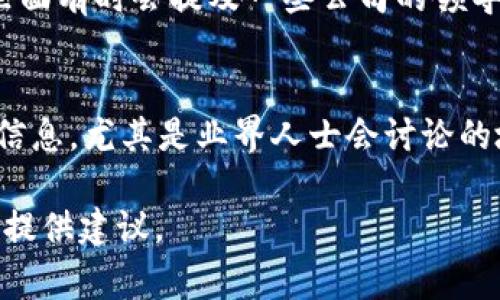 关于“香港区块链金融公司副总裁名单”的具体信息，涉及到个人隐私和商业机密，通常并不公开。如果您需要了解香港区块链金融公司的副总裁名单，可以参考以下几种渠道或方法：

1. **官方网站**：
   - 大多数公司都会在其官方网站上发布管理层的介绍，包括副总裁的信息。查找公司官网的“关于我们”或“团队”页面。

2. **LinkedIn**：
   - LinkedIn是一个职业社交平台，很多公司高管会在其个人资料中更新职位信息。您可以通过搜索相关公司查询他们的副总裁及其他高管。

3. **行业报告与新闻**：
   - 一些行业研究机构或新闻媒体会发布关于区块链金融行业的报告，里面有时会提及一些公司的领导成员，可以通过阅读行业相关新闻获取信息。

4. **网络论坛和社群**：
   - 一些行业相关的论坛、社群或者Slack/Discord群组也可能分享这些信息，尤其是业界人士会讨论的地方。

如果您对某个具体公司感兴趣，可以告诉我，我可以帮助您寻找相关信息或提供建议。