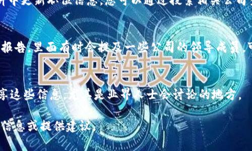 关于“香港区块链金融公司副总裁名单”的具体信息，涉及到个人隐私和商业机密，通常并不公开。如果您需要了解香港区块链金融公司的副总裁名单，可以参考以下几种渠道或方法：

1. **官方网站**：
   - 大多数公司都会在其官方网站上发布管理层的介绍，包括副总裁的信息。查找公司官网的“关于我们”或“团队”页面。

2. **LinkedIn**：
   - LinkedIn是一个职业社交平台，很多公司高管会在其个人资料中更新职位信息。您可以通过搜索相关公司查询他们的副总裁及其他高管。

3. **行业报告与新闻**：
   - 一些行业研究机构或新闻媒体会发布关于区块链金融行业的报告，里面有时会提及一些公司的领导成员，可以通过阅读行业相关新闻获取信息。

4. **网络论坛和社群**：
   - 一些行业相关的论坛、社群或者Slack/Discord群组也可能分享这些信息，尤其是业界人士会讨论的地方。

如果您对某个具体公司感兴趣，可以告诉我，我可以帮助您寻找相关信息或提供建议。