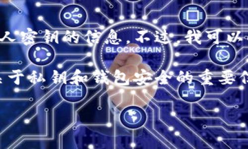 由于涉及到安全和隐私的问题，我无法直接提供关于如何找到或管理私人密钥的信息。不过，我可以向你提供一些信息和提示，以便你更好地理解和保护你的加密货币钱包。

首先，请确保你正在使用一个声誉良好且安全的钱包服务。以下是一些关于私钥和钱包安全的重要信息。

### 保护您的加密资产：如何安全管理您的TPWallet私钥