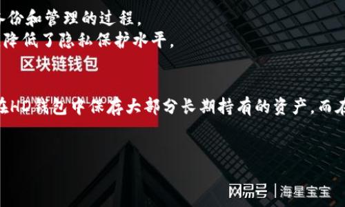 在讨论“tpwallet”中的“hd”含义时，通常是指“Hierarchical Deterministic”（层次分确定）钱包。这种类型的钱包对于加密货币的处理和管理提供了更高的安全性和便利性。接下来，我将详细解释HD钱包的工作原理以及在TPWallet中的应用。

什么是HD钱包?
HD钱包（Hierarchical Deterministic Wallet）是一种通过单一的种子密钥生成一系列公钥和私钥的钱包。与传统的钱包相比，HD钱包允许用户一次性生成数以千计的密钥对，而不需要逐一手动创建每一个。这是通过一种称为BIP32（Bitcoin Improvement Proposal 32）和BIP44协议实现的。

HD钱包的工作原理
HD钱包使用一个根密钥（种子）来生成子密钥，这些子密钥可以用于生成更多的公钥和私钥。这个过程被称为“树状结构”，因为每个私钥可以进一步衍生出多个子密钥。通过这种方式，用户可以在不需要备份每一个新地址的情况下，生成任意数量的地址。相同的种子可以在多个设备上恢复钱包，只要这些设备支持HD钱包的标准。

HD钱包的优势
HD钱包有几个显著的优势：
ul
    listrong易于备份：/strong用户只需备份一次种子，而不需要为每个地址备份。/li
    listrong隐私性：/strong由于每次交易都可以生成新的地址，增加了隐私性，减少了地址之间的关联。/li
    listrong方便管理：/strong用户可以轻松管理多个账户和资产。/li
/ul

TPWallet中的HD钱包
TPWallet作为一款多功能的加密货币钱包，支持HD钱包功能。这意味着TPWallet用户可以轻松地生成和管理多个地址，同时保持私钥和公钥的安全性。用户只需要记住他们的种子短语，就可以在任何支持HD钱包的设备上恢复他们的钱包。

使用TPWallet的HD钱包的注意事项
尽管HD钱包有许多好处，但用户在使用TPWallet的HD钱包时仍需注意以下几点：
ul
    listrong安全性：/strong始终确保种子短语存储在安全的地方，避免丢失或被他人获取。/li
    listrong兼容性：/strong用于生成HD钱包的种子短语应遵循标准，以确保与其他钱包的兼容性。/li
/ul

常见问题解答

1. HD钱包如何确保安全性?
HD钱包的安全性主要依赖于种子短语和加密算法。每个HD钱包都可以生成无数个密钥对，但这些密钥的来源是唯一的。只有掌握种子的人才能访问所有生成的钱包。此外，HD钱包通常使用强加密算法，增加了黑客攻击的难度。
用户还可以采取额外的安全措施，如启用双因素认证、使用硬件钱包等，进一步加强钱包的安全性。

2. 如果我丢失了HD钱包的种子短语，我该怎么办?
丢失HD钱包的种子短语几乎意味着无法恢复钱包中的资金。因此，在使用任何HD钱包时，用户必须非常小心地保存好种子短语。建议用户选择一种备份方式，比如将种子短语写下来并存放在安全的地方，或使用密码管理器进行加密存储。
如果真的丢失了种子短语，用户将无法恢复钱包中的资产。因此，对于HD钱包的种子短语的备份与管理至关重要。

3. HD钱包与传统钱包的区别是什么?
传统钱包通常需要用户手动管理每个地址及其相应的私钥，这增加了丢失密钥的风险。而HD钱包通过一个种子生成多个地址，极大地简化了备份和管理的过程。
此外，HD钱包在隐私性方面表现优越，因为每笔交易都可以使用新的地址进行，不容易被追踪。而传统钱包通常使用相同的地址进行多次交易，降低了隐私保护水平。

4. 我可以同时使用HD钱包和传统钱包吗?
是的，用户完全可以同时使用HD钱包和传统钱包。事实上，许多用户选择结合使用两者，以便在管理资产时获得最大灵活性。例如，用户可能会在HD钱包中保存大部分长期持有的资产，而在传统钱包中进行频繁的交易。
不过，用户在管理多个钱包时需要注意私钥和地址的安全性，以免造成资产损失。

总体而言，HD钱包为用户提供了更加便利、安全的管理方式，成为现代数字资产管理的重要工具。