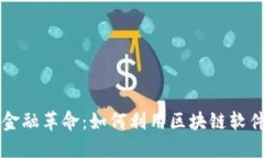 区块链时代的金融革命：
