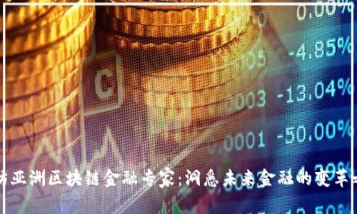 专访亚洲区块链金融专家：洞悉未来金融的变革之路