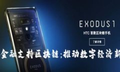 广州金融支持区块链：推