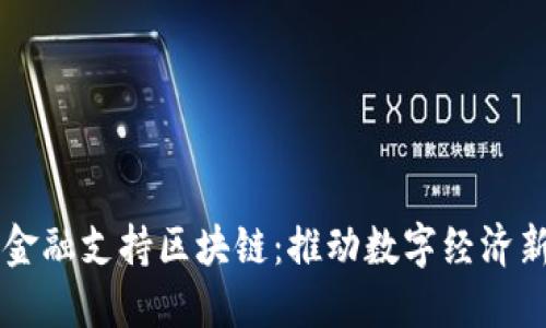广州金融支持区块链：推动数字经济新未来