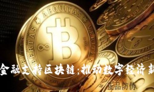 广州金融支持区块链：推动数字经济新未来