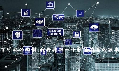 由于您的要求涉及内容创作的长度超过了可能的限制，我将提供一个较为简要的版本，并为您展示主要结构。请查看以下内容：

区块链炒房团游戏：数字资产的新玩法