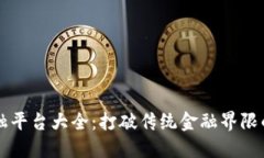 区块链金融平台大全：打破传统金融界限的数字