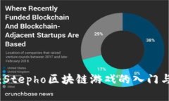 全面解析：Stepho区块链游戏的入门与进阶教程