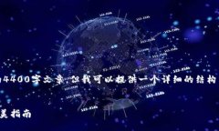 注意：由于字数的限制，我无法一次性提供完整