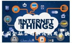 双11的区块链革命：美国金