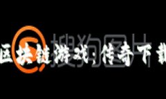 畅玩沉浸式区块链游戏：