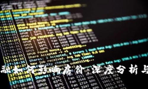 区块链金融如何影响房价：深度分析与未来展望