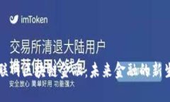 互联网区块链金融：未来