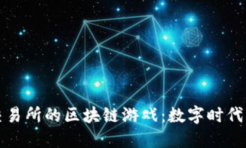 探索已上市交易所的区块链游戏：数字时代的新娱乐模式