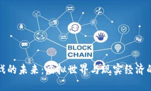 区块链游戏的未来：虚拟世界与现实经济的完美结合