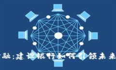 区块链金融：建设银行如何引领未来金融变革