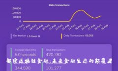 解密区块链金融：未来金融生态的颠覆者