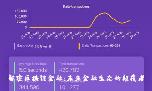 解密区块链金融：未来金融生态的颠覆者