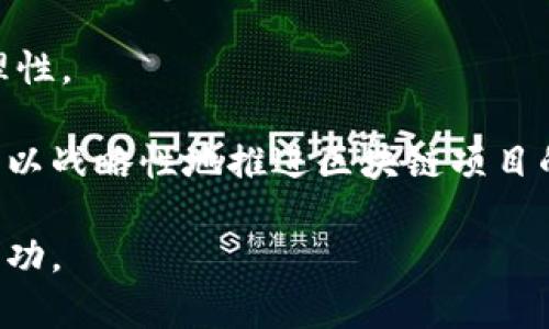 区块链技术的定义及其在金融领域的定位

区块链是一种去中心化的分布式账本技术，它允许数据在多个节点之间安全且透明地共享和存储。在这个系统中，数据以区块的形式链接在一起，形成链条，因而得名“区块链”。这种技术初始是为了支持比特币等数字货币的运作，但随着其多样化应用的出现，区块链的概念已经超越了数字货币，延伸到许多行业，包括金融、医疗、供应链管理等。

在金融领域，区块链被广泛视为创新和变革的驱动力。其透明和安全的特性使得金融交易更加高效、成本更低，并减少了欺诈和错误的风险。区块链可以用于支付清算、智能合约发行、证券交易、身份验证和保险理赔等多个方面。因此，可以说区块链在金融领域的影响力已日益显著。

区块链技术在金融领域的应用实例

区块链技术在金融行业的应用非常广泛，以下是一些具体的应用实例：

1. **跨境支付**：区块链可以简化跨境支付的流程，减少中介费用。比如，Ripple平台使用区块链技术为全球银行间的资金转移提供服务，资金可以在几秒钟内完成，极大提高了效率。

2. **智能合约**：智能合约是一种自动执行的合约，其条款直接写入代码中，能在特定条件下自动执行。这种技术可以减少合同执行中的纠纷和中介费用，提高交易的透明性和效率。

3. **证券发行和交易**：传统的证券交易往往需要通过集中式结算所进行，但却存在着效率低下和成本高的问题。通过使用区块链技术，证券可以以代币的形式发行并在去中心化的市场中进行交易，快速结算并降低交易成本。

区块链技术的挑战与未来

尽管区块链在金融领域有着广阔的前景，但也面临一些挑战。首先是技术的成熟度。虽然区块链技术在不断发展，但仍需解决可扩展性、隐私保护等问题。其次是法律与监管的适应性。各国对区块链及数字货币的法律法规尚不统一且变化频繁，给企业和消费者带来不确定性。

未来，随着技术的逐渐成熟和法规的完善，区块链在金融领域的应用将更加深入。它有可能重塑传统金融体系，使其变得更加开放、公平和透明。

可能相关的问题

问题1：区块链技术会怎样影响传统银行的业务模式？

区块链技术对传统银行的业务模式影响深远。在很多情况下，银行是作为中介参与交易，担任信任的角色。然而，区块链的去中心化特点使得这种中介角色面临挑战。用户可以直接在区块链上进行交易，减少对银行的依赖。这可能导致传统银行在某些业务领域的客户流失。

此外，随着区块链技术的发展，越来越多的金融服务可以通过去中心化的金融（DeFi）平台来实现，这使得用户拥有更多的选择余地。银行需要重新思考其业务模式，可能会更多地考虑如何在区块链上提供增值服务，以应对这种新兴的竞争。

问题2：区块链如何提高金融交易的安全性？

区块链技术的安全性体现在多个方面。首先，数据在区块链上的分布存储方式意味着没有单一的中心化服务器可以被攻击，这大大减少了数据泄露和篡改的风险。其次，区块链的加密技术确保了交易数据的安全性，只有合法用户才能访问和操作这些数据。

通过使用哈希算法，任何改变链上数据的尝试都将立即引发警报，因为这会影响到后续所有区块的哈希值。这种机制强化了链条的不可篡改性，使得金融交易更加可靠。同时，区块链还具有透明性，所有交易信息都是公开的，这也有助于提高系统的信任度。

问题3：区块链技术如何促进金融普惠化？

金融普惠化的目标是让更多人享有公平、实惠的金融服务。区块链技术在这个方面提供了新的机遇。首先，区块链可以提高金融服务的可及性。尤其是在发展中国家，许多地区缺乏传统银行的基础设施，而区块链可以让人们通过智能手机直接参与金融活动，从而降低了进入门槛。

其次，区块链可以降低交易成本。通过去除中介和减少交易环节，用户能够获得更低的手续费，这对于小额支付和跨境交易尤为重要。这进一步促进了小微企业和弱势群体的经济活动。

最后，区块链的透明性和可追溯性促进了信任，降低了市场的风险，吸引更多的投资者和用户参与，进一步推动金融普惠化的进程。

问题4：企业在采用区块链技术时需要考虑哪些因素？

企业在决定采用区块链技术时，需要综合考虑多个因素。首先是技术的适配性和成熟度。不同的区块链平台提供不同的功能和性能，企业需要评估哪种技术最适合其业务需求。

其次，企业还需考虑合规性。由于区块链涉及到大量数据的存储和传输，企业需确保遵循相关法律法规，特别是在涉及到用户隐私和数据保护的情况下。

另一个需要考虑的因素是成本效益。虽然区块链可以降低一些交易成本，但初期的开发和维护费用可能较高。企业需要进行成本收益分析，以确保投资的合理性。

最后，企业需要考虑员工培训和技术支持。区块链技术相对复杂，需要一定的技术能力和人才支持，因此企业需有计划地进行员工培训，提高团队的技术水平，以战略性地推进区块链项目的实施。

通过以上分析可以看出，区块链与金融领域的密切关联性，其应用前景广阔。然而，企业在引入区块链技术时也需谨慎行事，权衡各种因素，确保技术应用的成功。