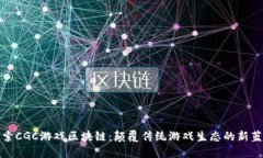探索CGC游戏区块链：颠覆
