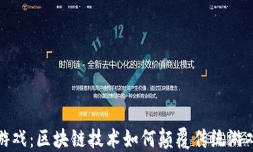 
糖果游戏：区块链技术如何颠覆传统游戏行业