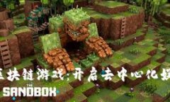 探索ARMZ区块链游戏：开启