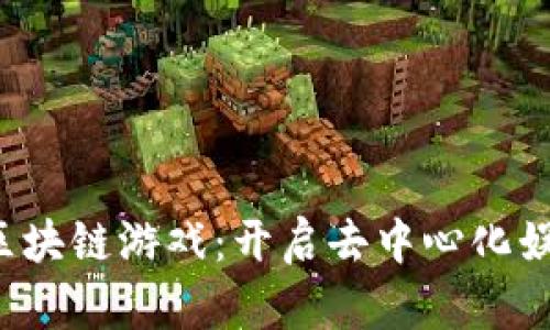 探索ARMZ区块链游戏：开启去中心化娱乐的新篇章