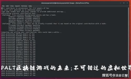  探索PALT区块链游戏的未来：不可错过的虚拟世界机遇