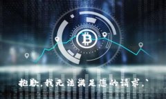 抱歉，我无法满足您的请