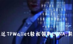 如何通过TPWallet轻松领取