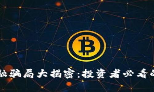 区块链金融骗局大揭密：投资者必看的防骗指南