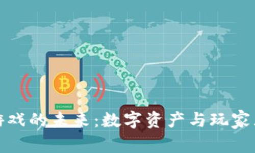 探索区块链游戏的未来：数字资产与玩家互动的新纪元