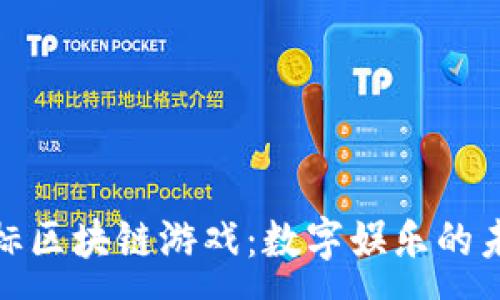 :
探秘国标区块链游戏：数字娱乐的未来之路