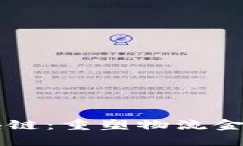 豆沙包区块链：重塑物流金融的新纪元