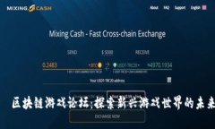 ​区块链游戏论坛：探索新兴游戏世界的未来