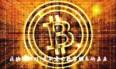 区块链游戏：重新定义数字娱乐的未来