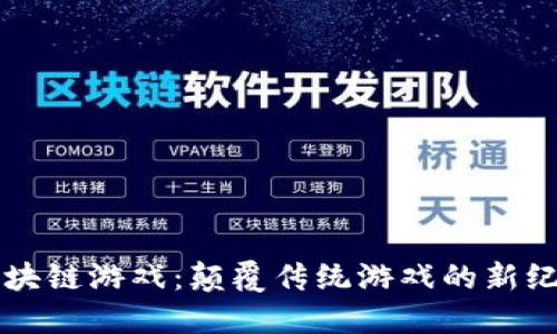 区块链游戏：颠覆传统游戏的新纪元