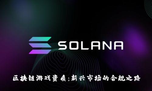 区块链游戏资质：新兴市场的合规之路